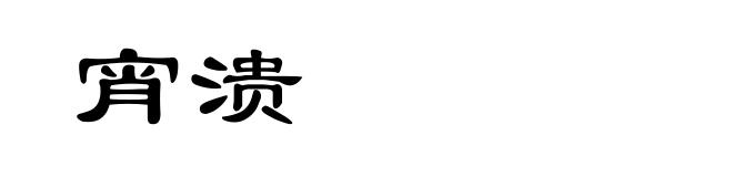 宵溃