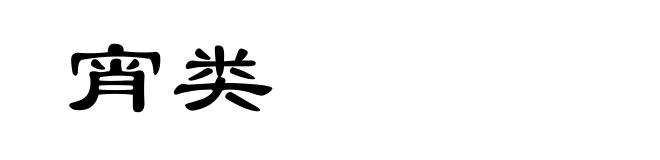 宵类