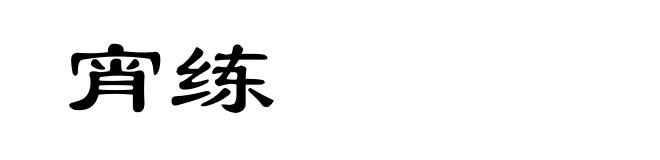 宵练