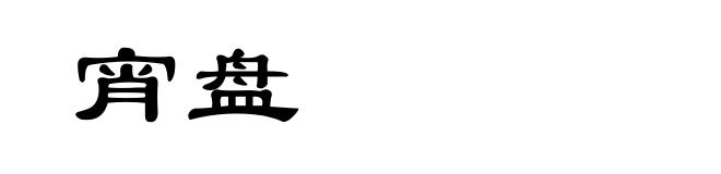 宵盘