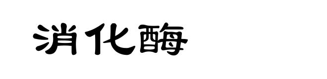 消化酶
