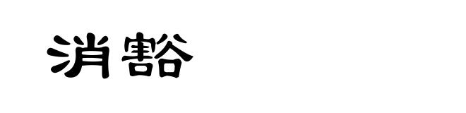 消豁