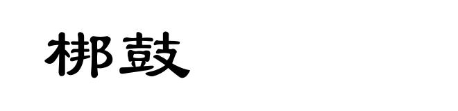 梆鼓