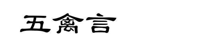 五禽言