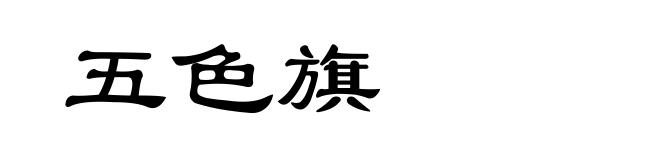 五色旗