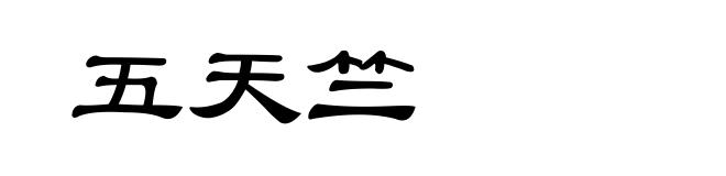 五天竺