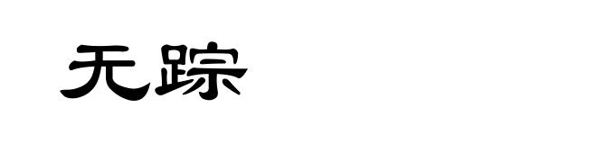 无踪