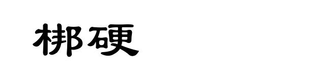 梆硬