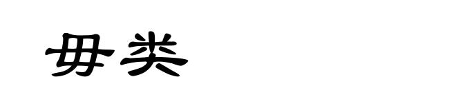 毋类
