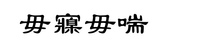 毋寱毋喘
