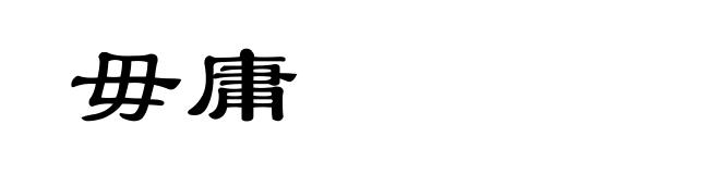 毋庸