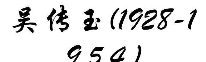 吴传玉(1928-1954)