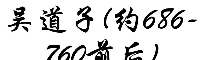 吴道子(约686-760前后)