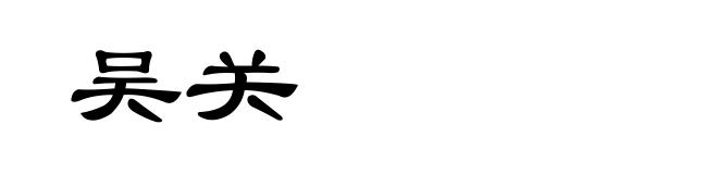 吴关