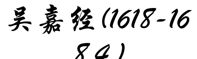 吴嘉经(1618-1684)