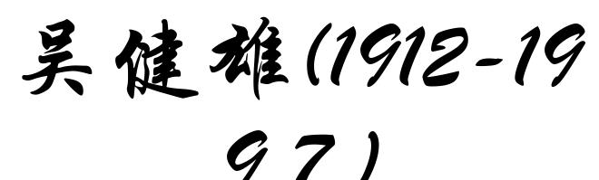 吴健雄(1912-1997)