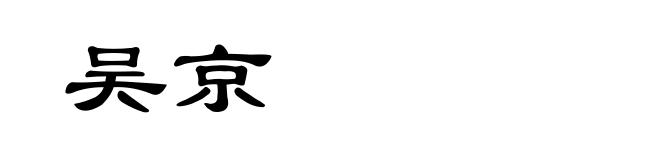 吴京