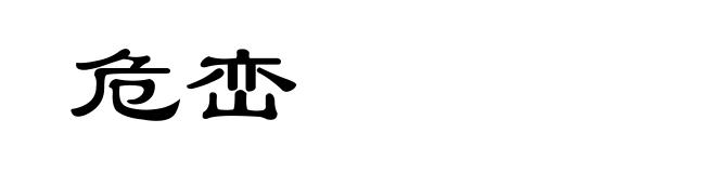 危峦