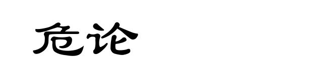危论