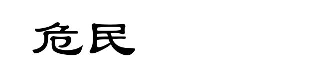 危民