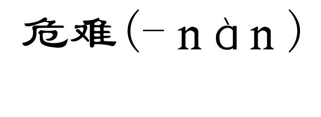 危难(-ｎàｎ)