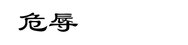 危辱
