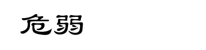 危弱