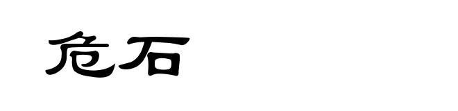 危石