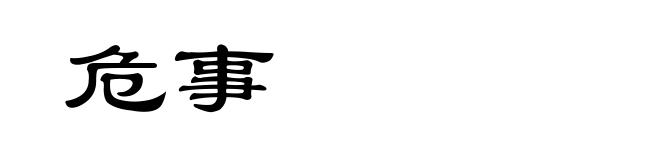 危事