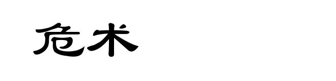危术