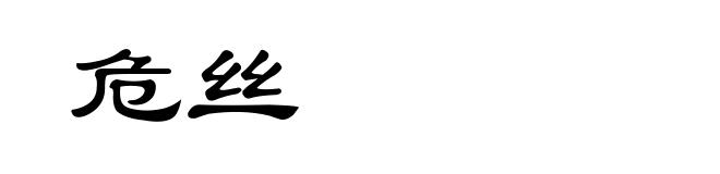 危丝