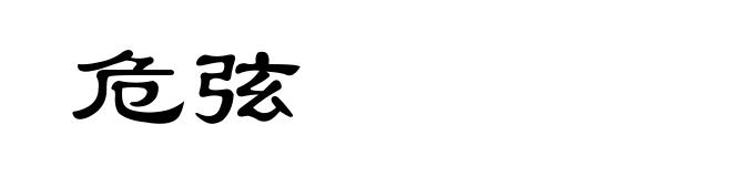 危弦
