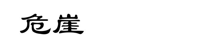 危崖
