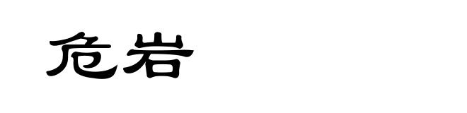 危岩