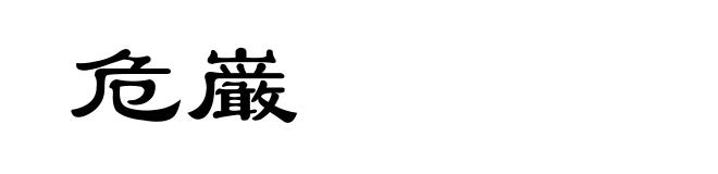 危巌