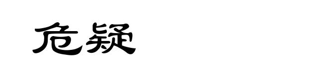危疑