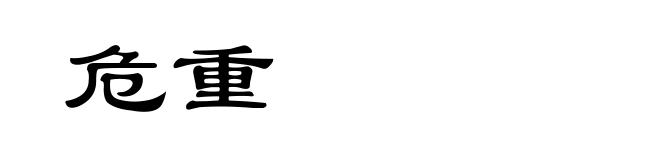 危重