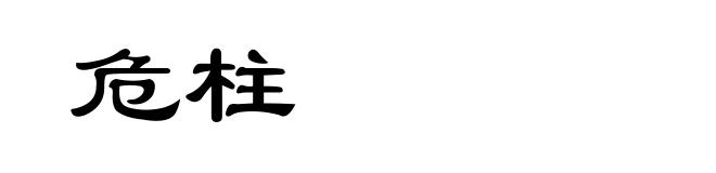 危柱