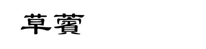 草薲