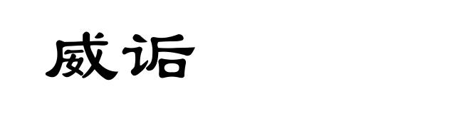 威诟
