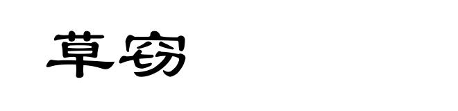 草窃