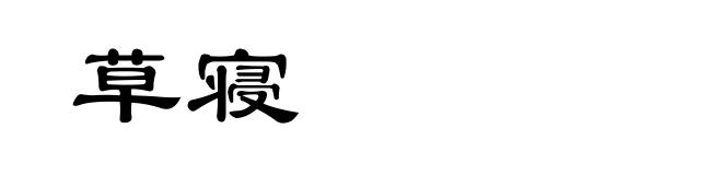 草寝