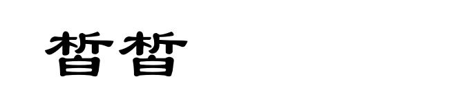 皙皙