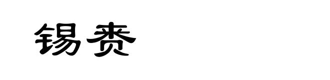 锡赉