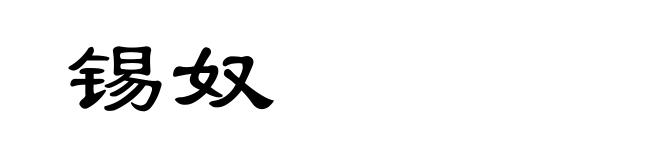 锡奴