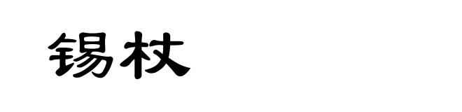 锡杖