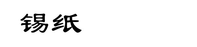 锡纸