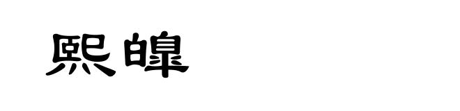 熙皥