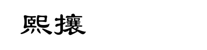 熙攘