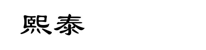 熙泰